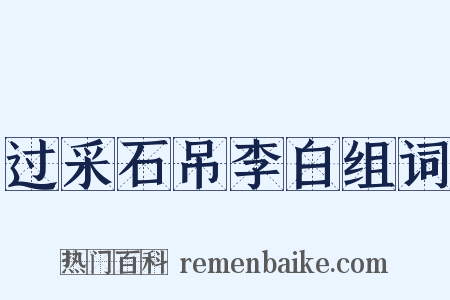 过采石吊李白组词是什么意思的图片